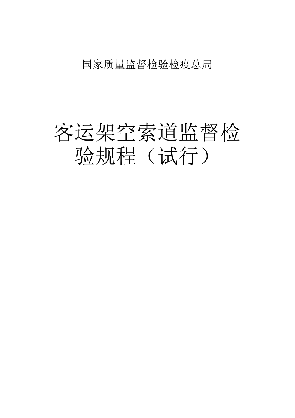 客运架空索道监督检验规程汇总_第1页