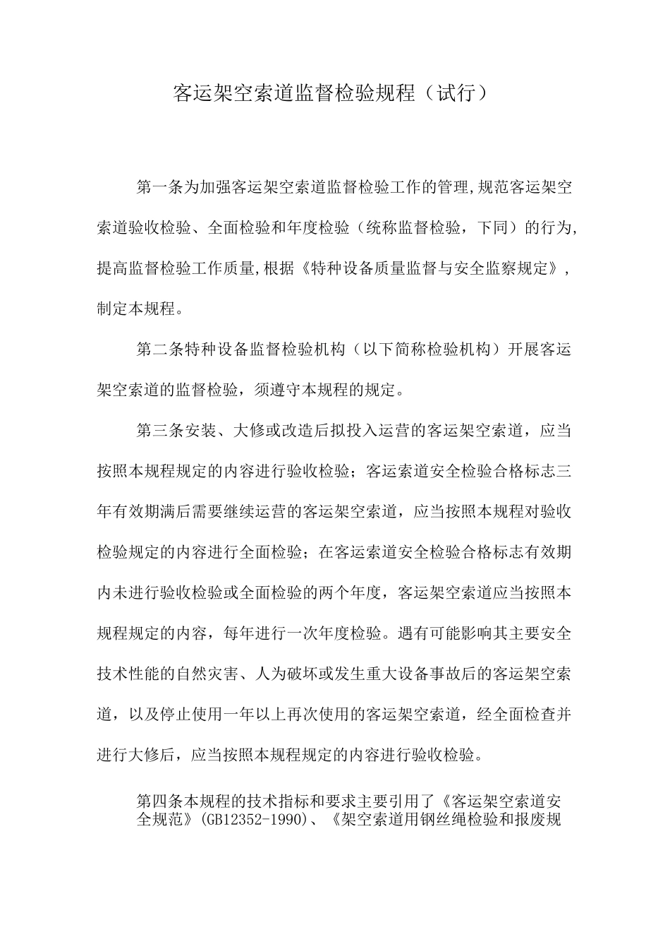 客运架空索道监督检验规程汇总_第2页