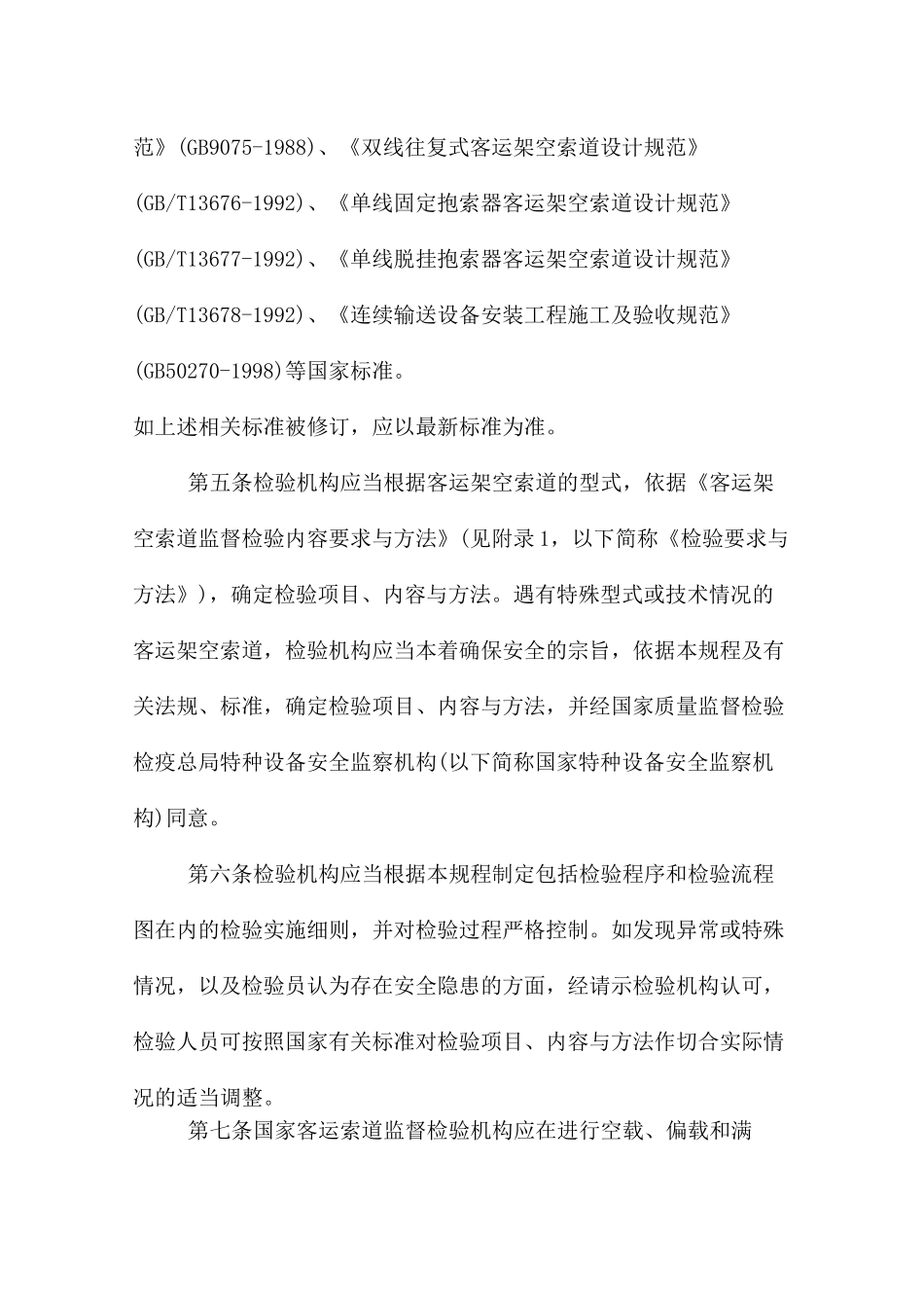 客运架空索道监督检验规程汇总_第3页