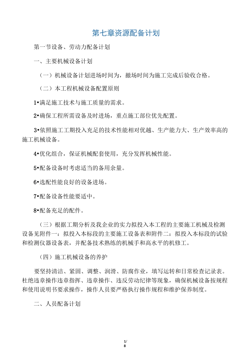 第七章资源配备计划_第1页