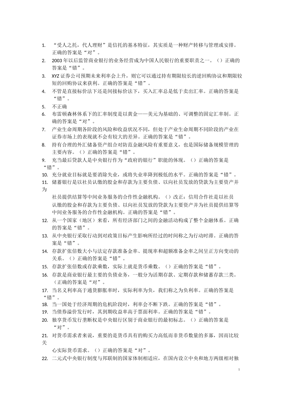 电大金融学判断题题库_第1页