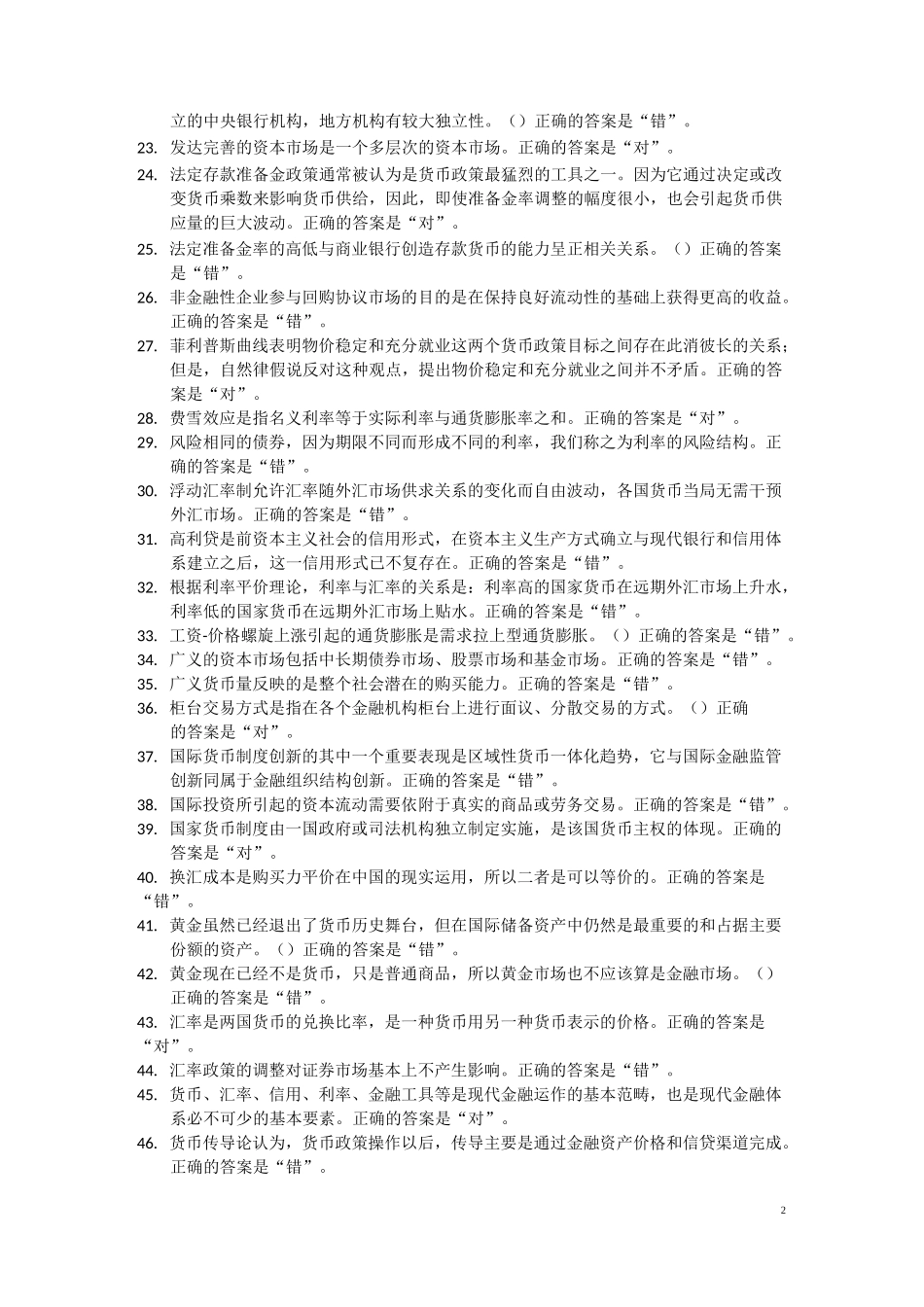 电大金融学判断题题库_第2页