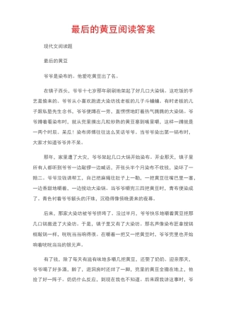 (现代文阅读题)最后的黄豆阅读答案