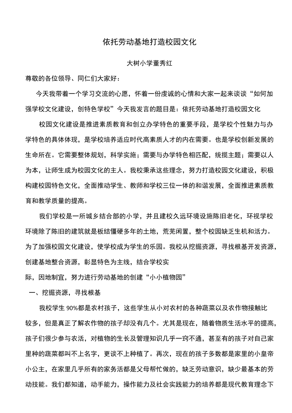 依托劳动基地,打造校园文化(1)_第1页
