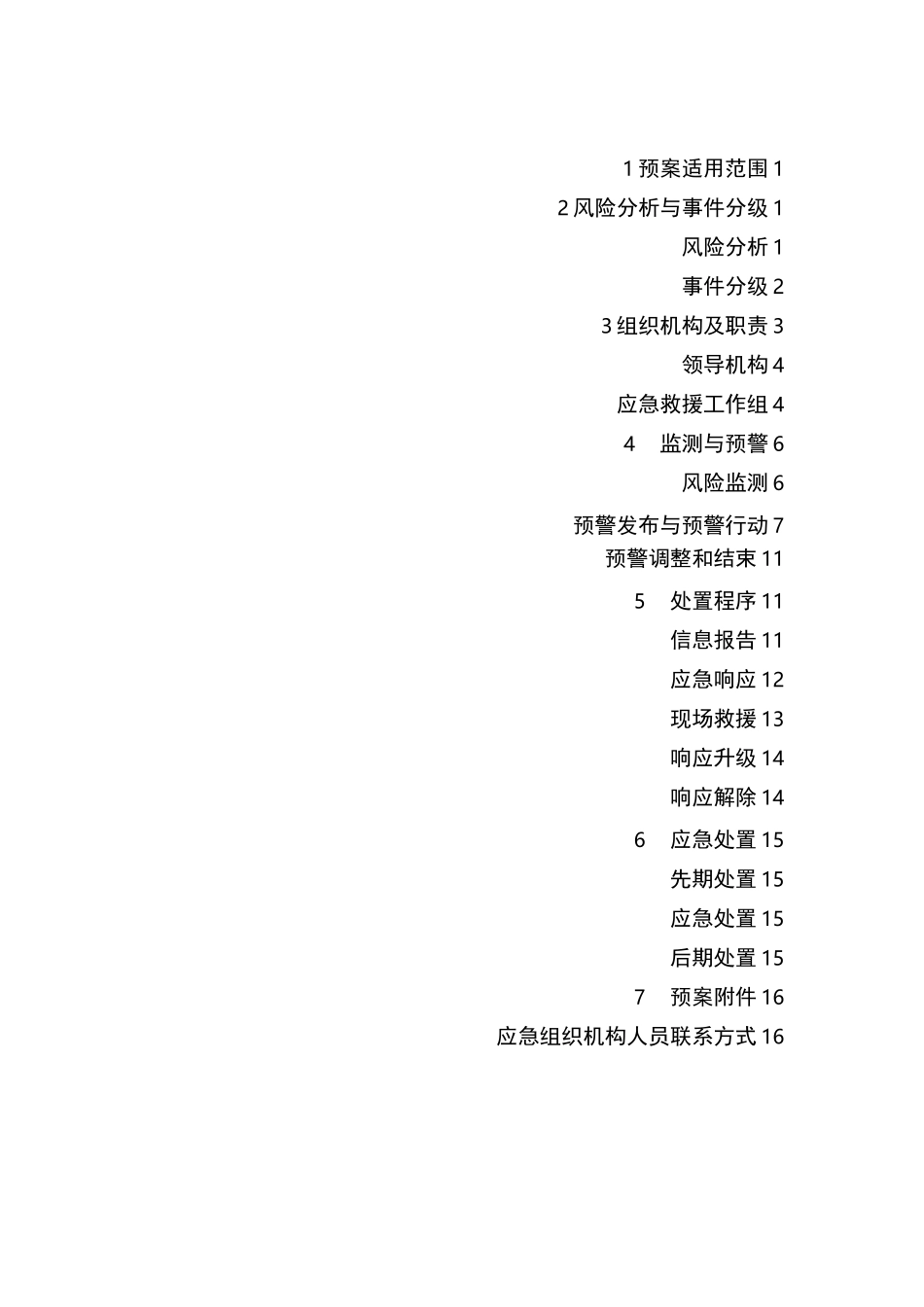 极端天气应急方案样本_第2页