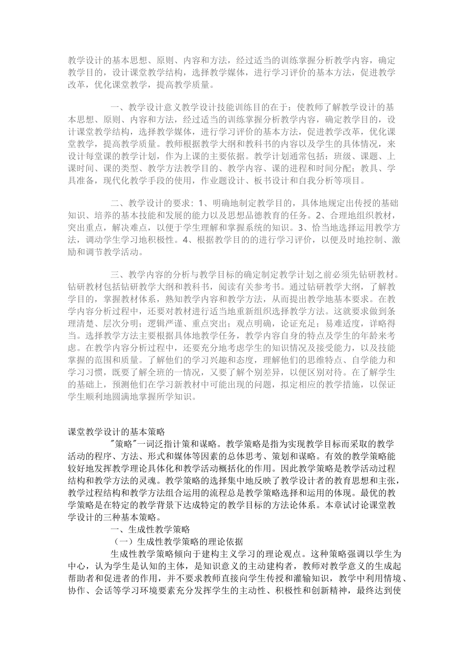 教学设计的基本策略和原则_第1页