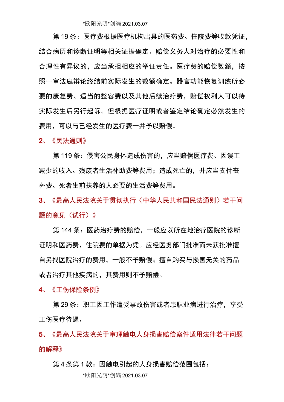 2021年人身损害赔偿的赔偿标准及计算方法表格版_第3页
