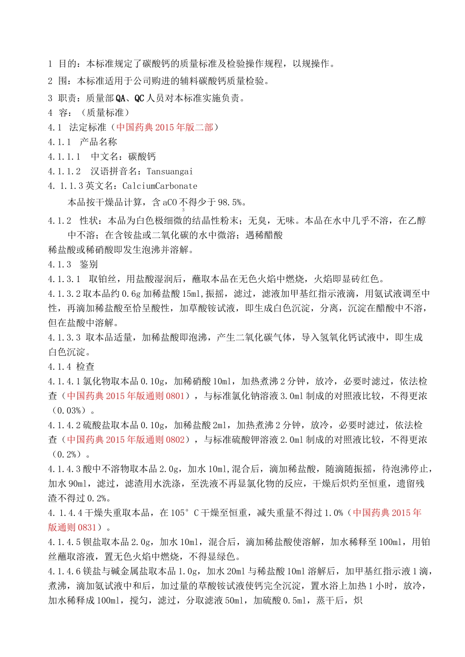 碳酸钙质量标准及检验操作规程完整_第1页