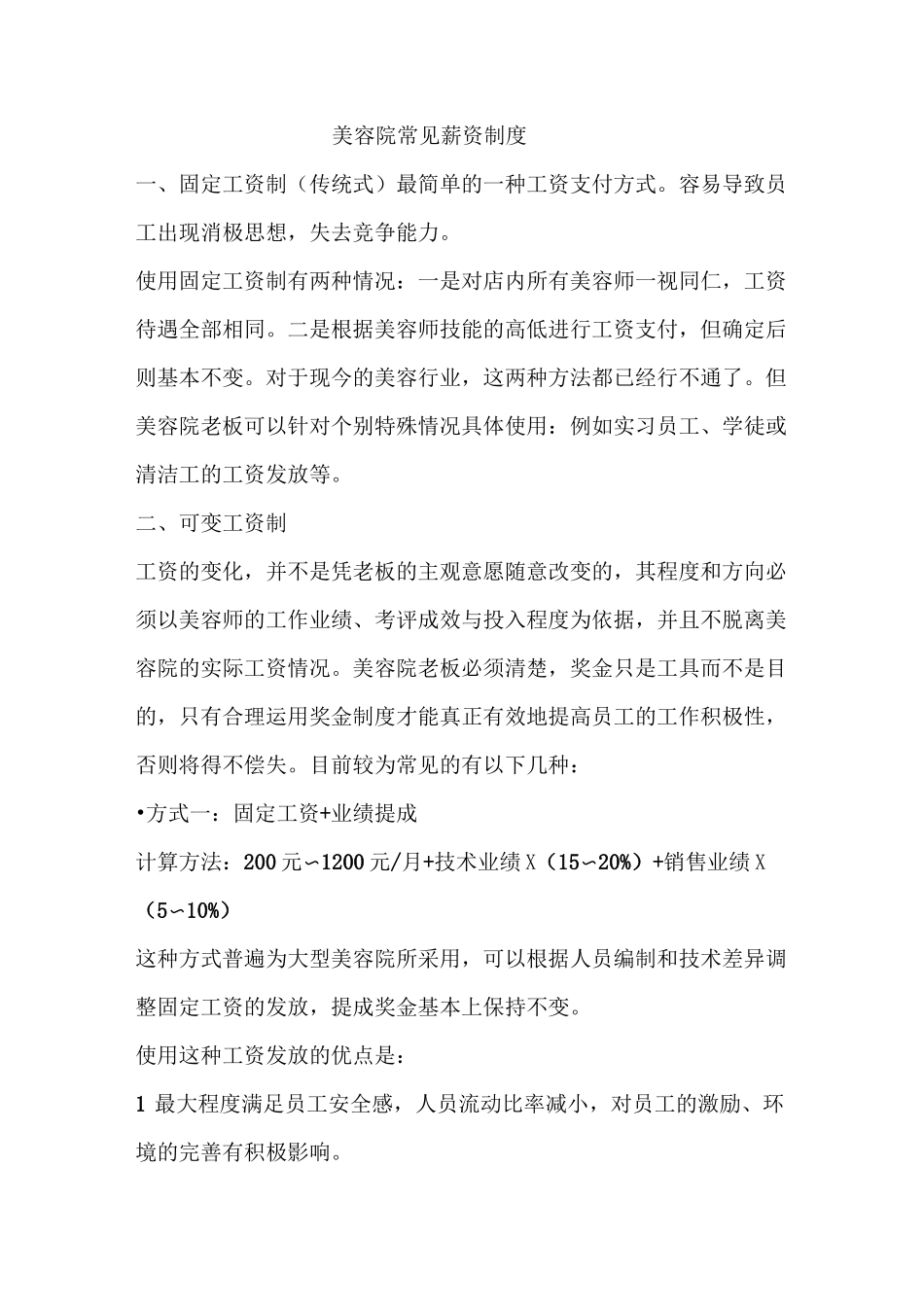 美容院常见薪资工资制度_第1页