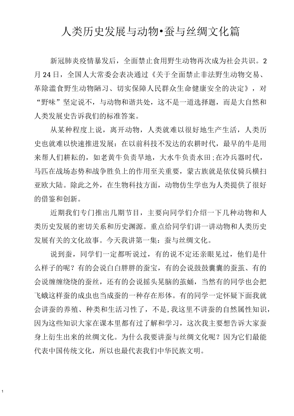 人类历史发展与动物·蚕与丝绸文化篇_第1页