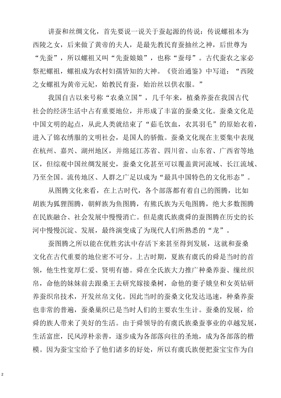 人类历史发展与动物·蚕与丝绸文化篇_第2页