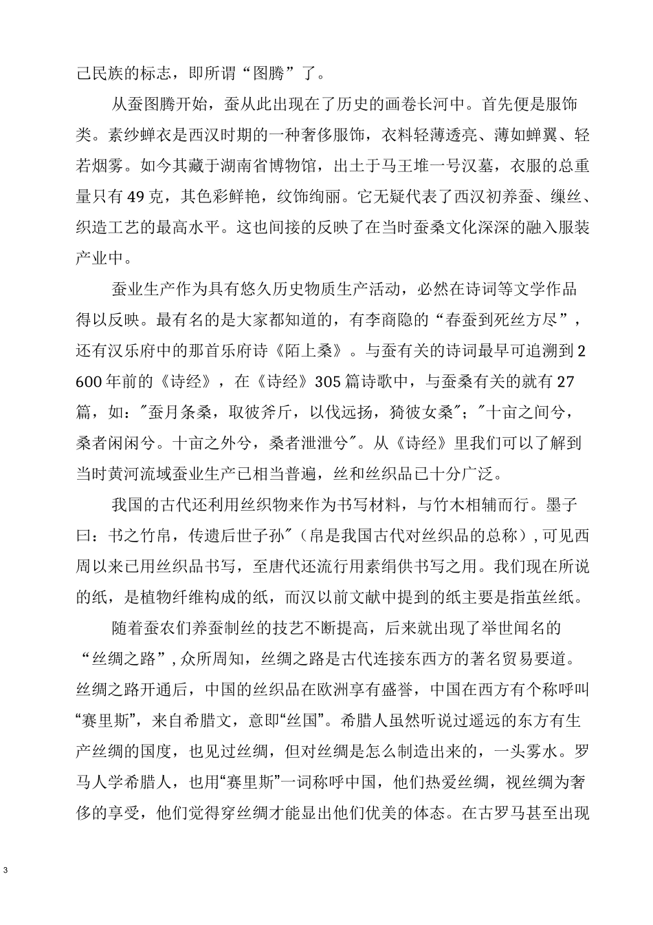 人类历史发展与动物·蚕与丝绸文化篇_第3页