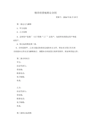 特许经营权转让合同