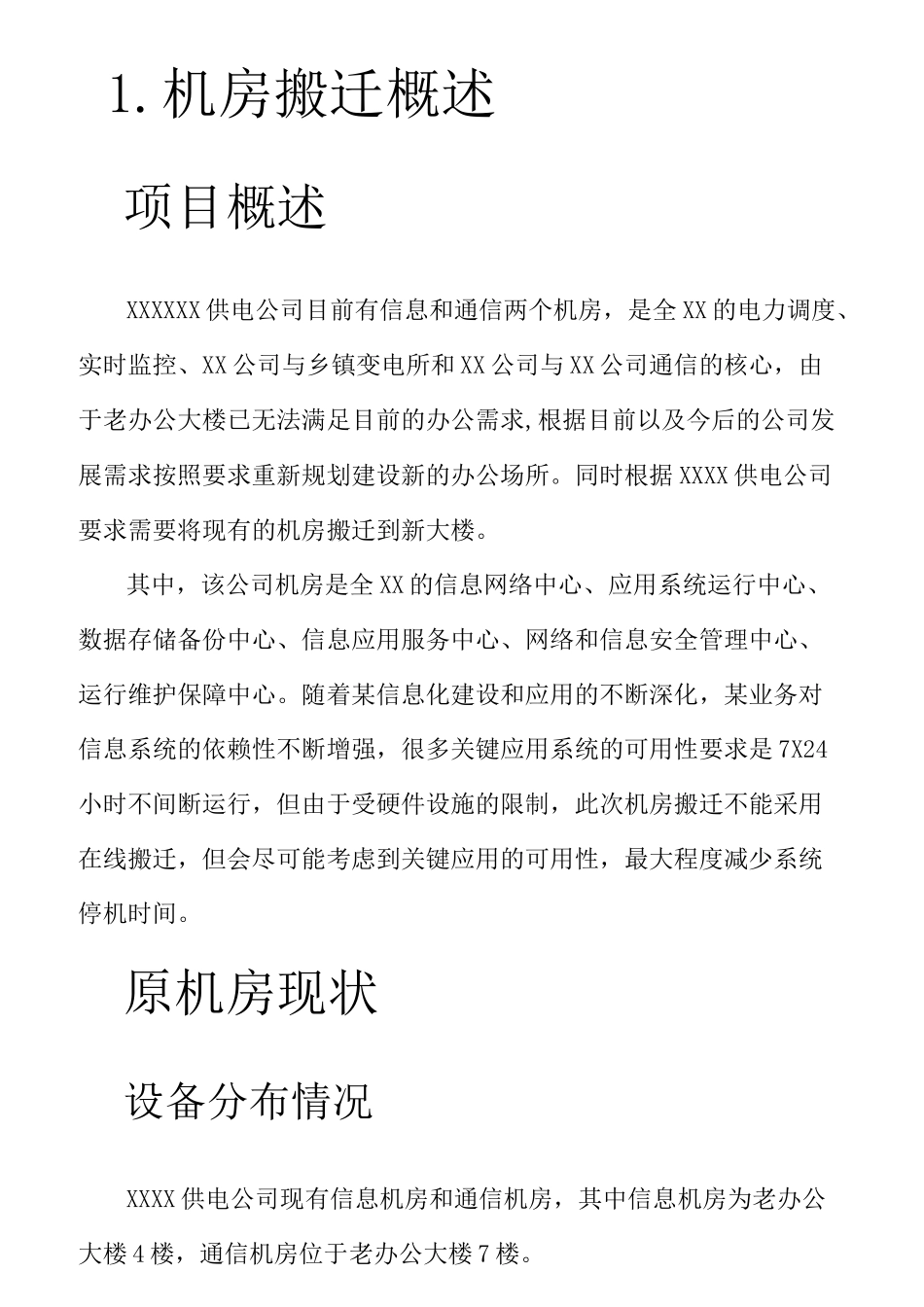 机房搬迁方案_第1页