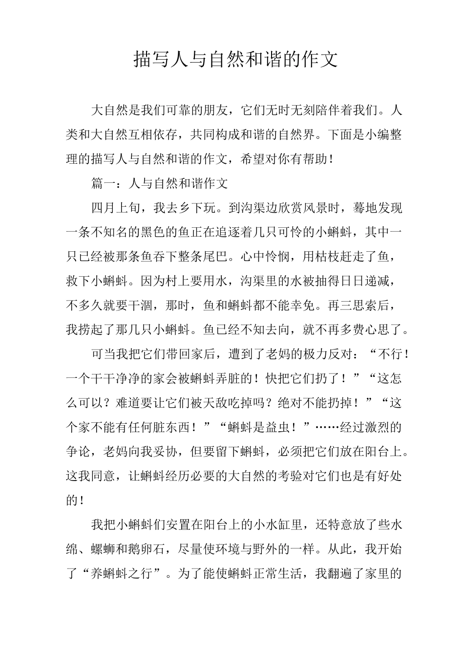 描写人与自然和谐的作文_第1页