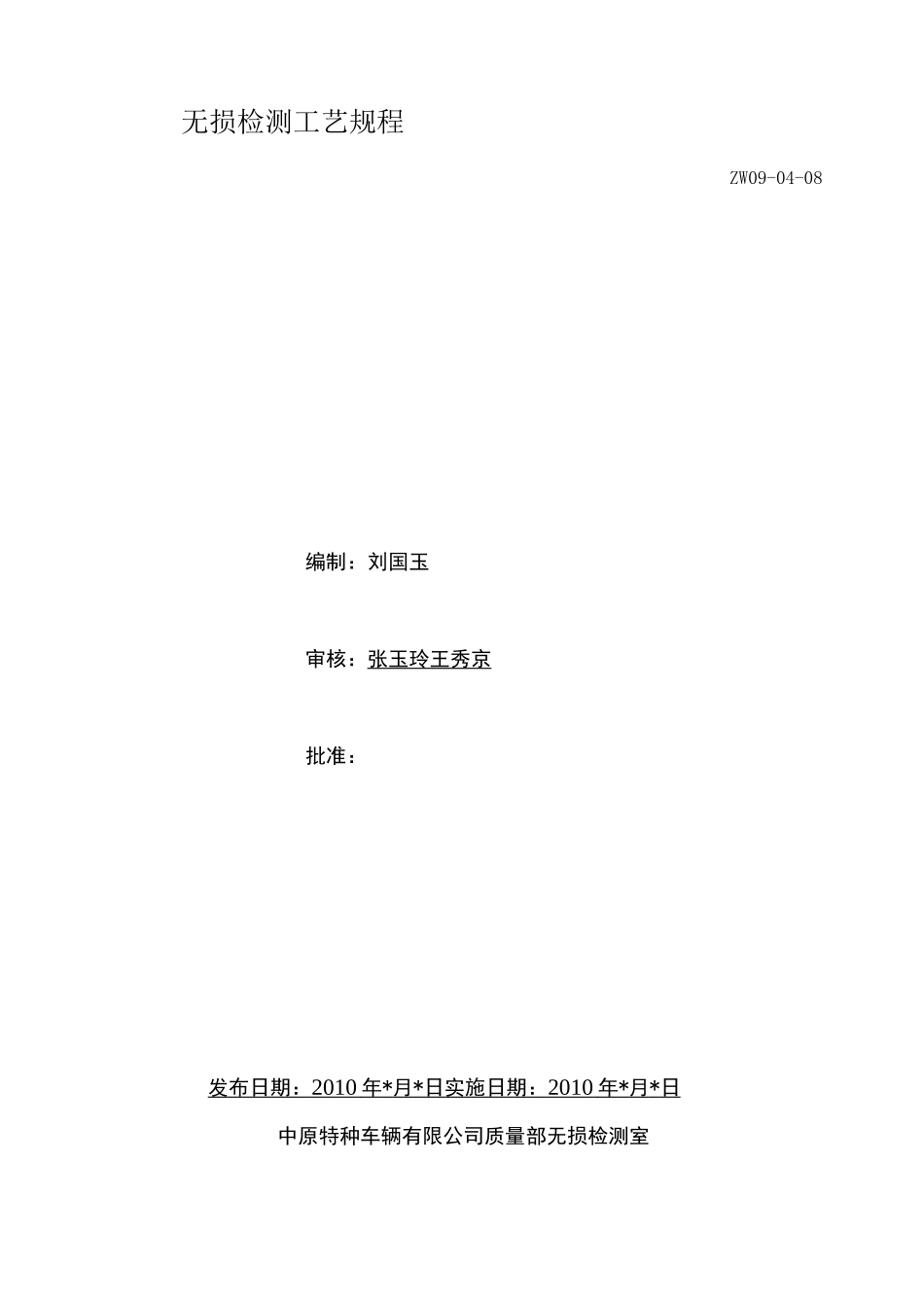 无损检测工艺规程_第1页