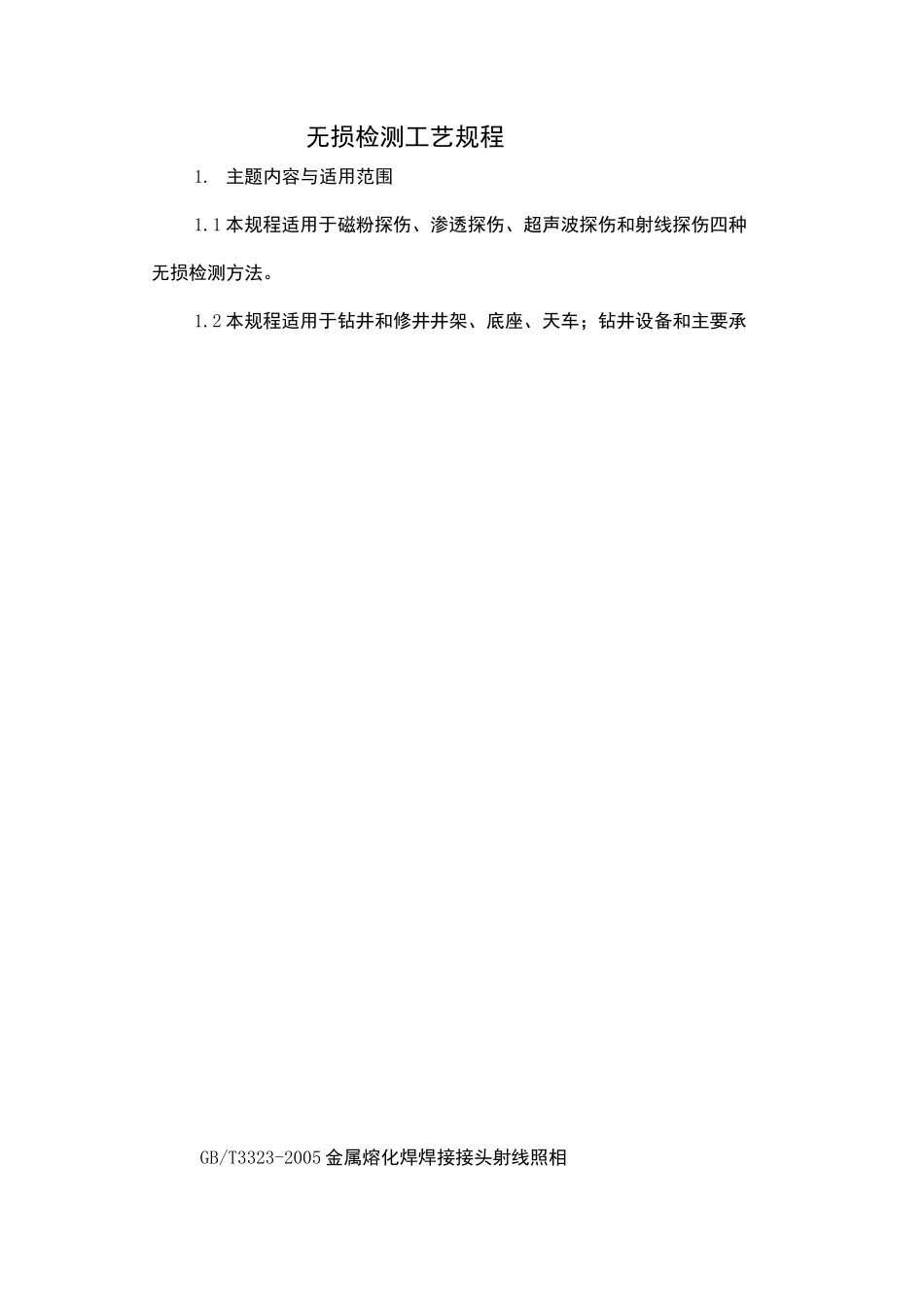 无损检测工艺规程_第3页