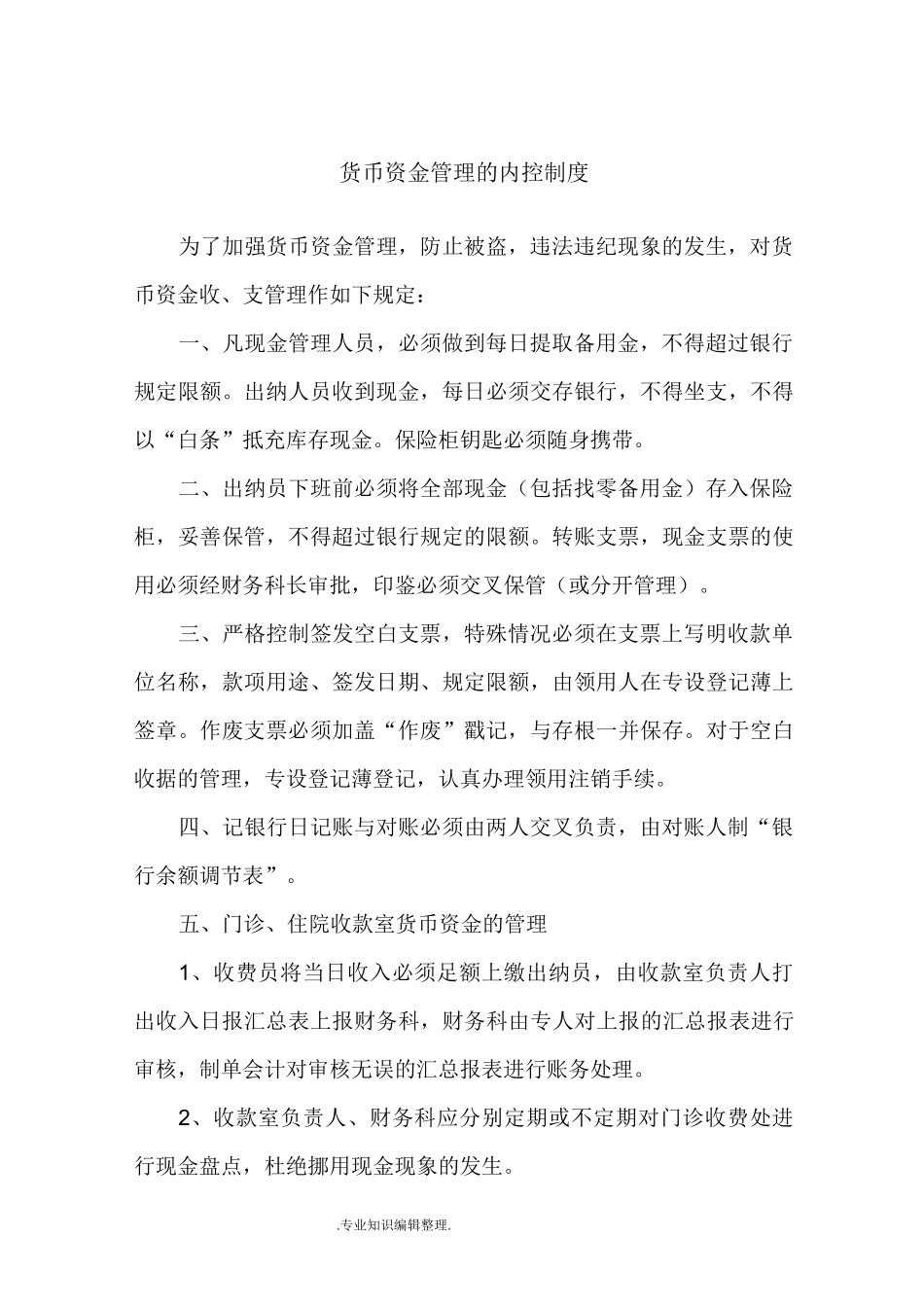 医院内部控制制度全_第3页