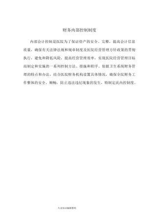 医院内部控制制度全