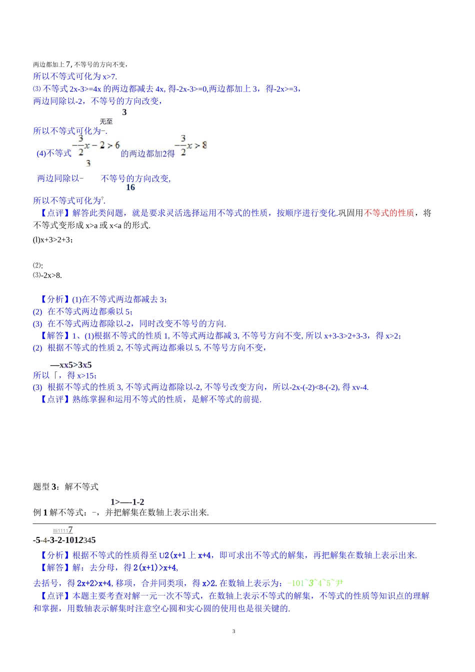初一数学不等式与不等式组教案_第3页