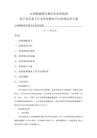 农产品招商方案