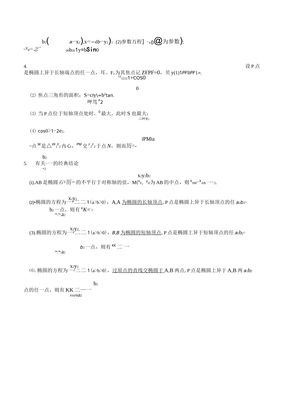 圆锥曲线的常用结论_第2页