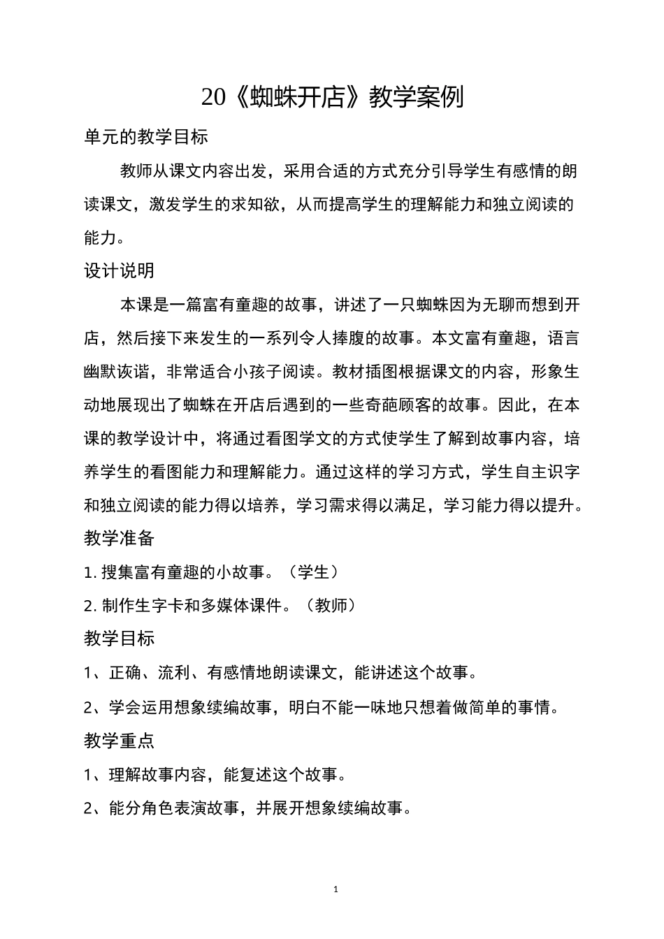 20《蜘蛛开店》教学案例_第1页