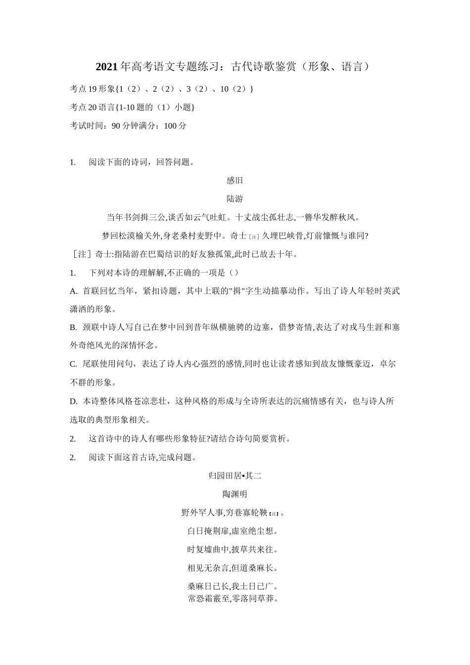 2021年高考语文专题练习：古代诗歌鉴赏(形象 、语言 )_第1页