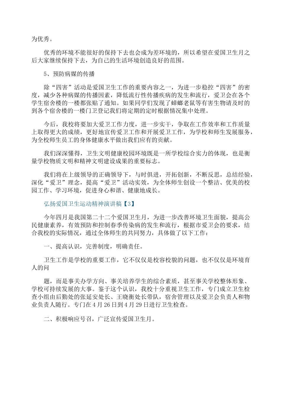 弘扬爱国卫生运动精神演讲稿_第3页