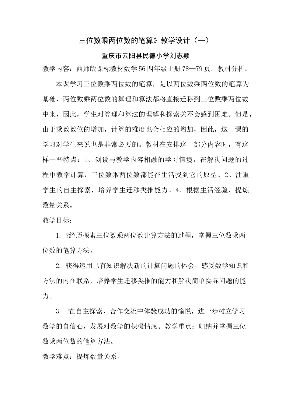 三位数乘两位数优秀教案_第1页