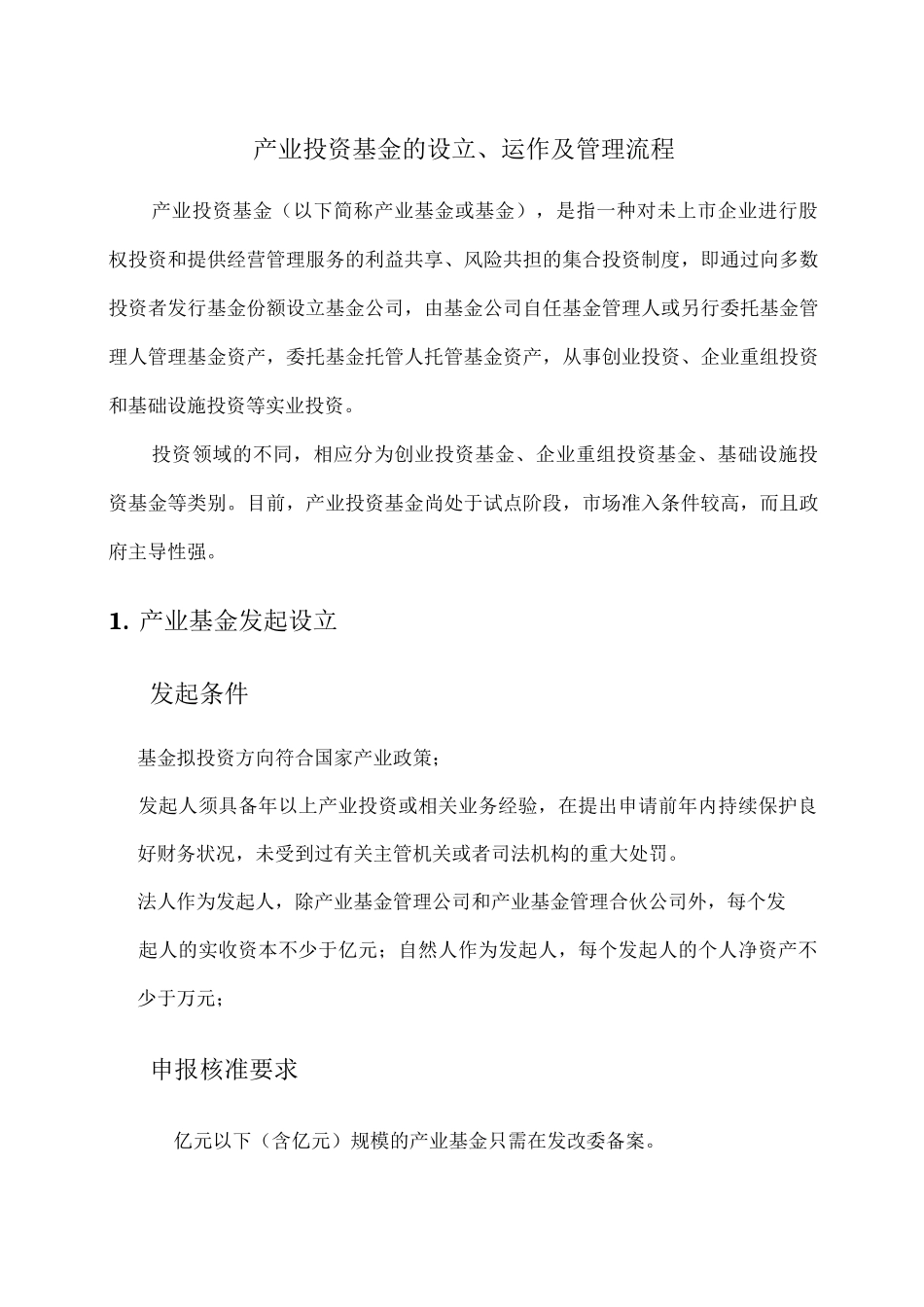 产业投资基金的运作模式及管理流程_第1页