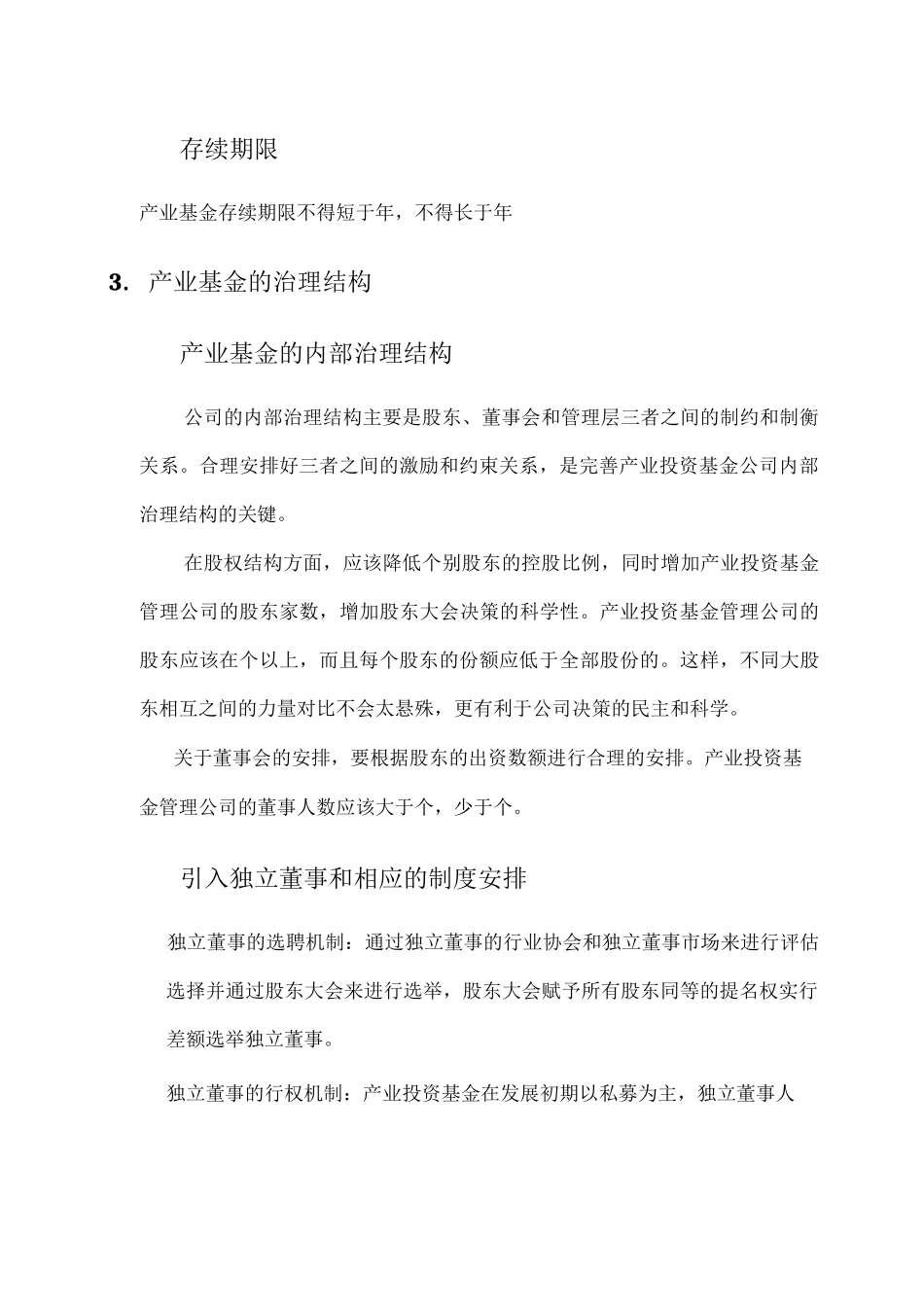 产业投资基金的运作模式及管理流程_第3页