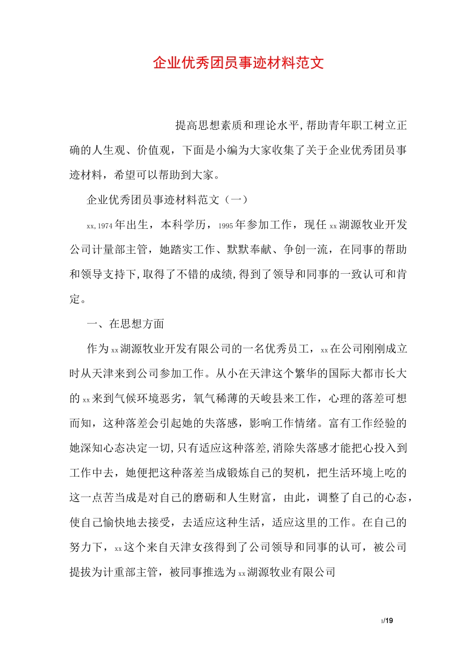 企业优秀团员事迹材料范文_第1页