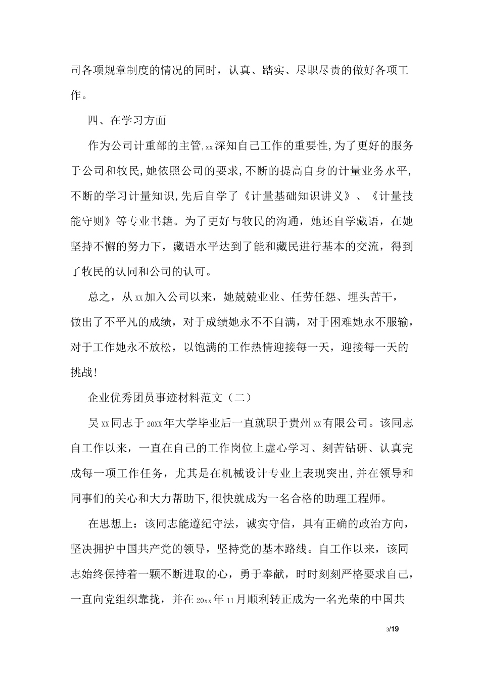 企业优秀团员事迹材料范文_第3页