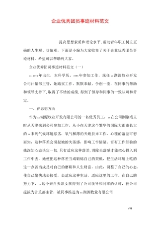 企业优秀团员事迹材料范文