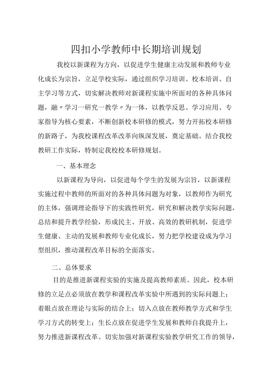 四扣小学教师中长期培训规划_第1页