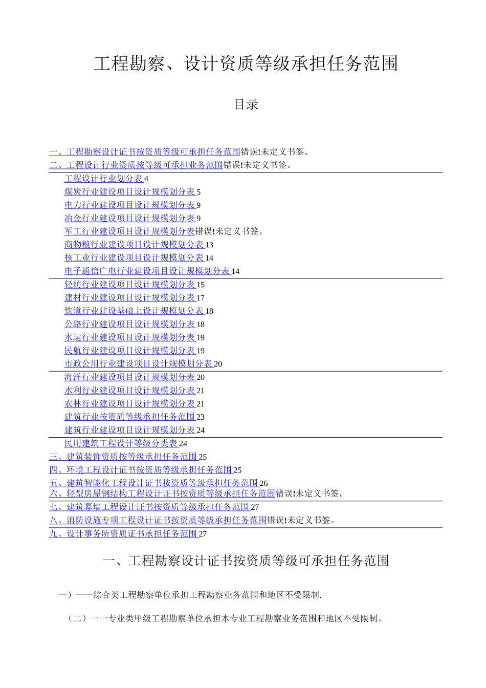 工程勘察、设计资质等级承担任务范围_第1页