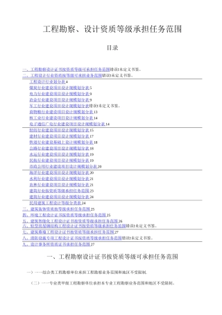 工程勘察、设计资质等级承担任务范围