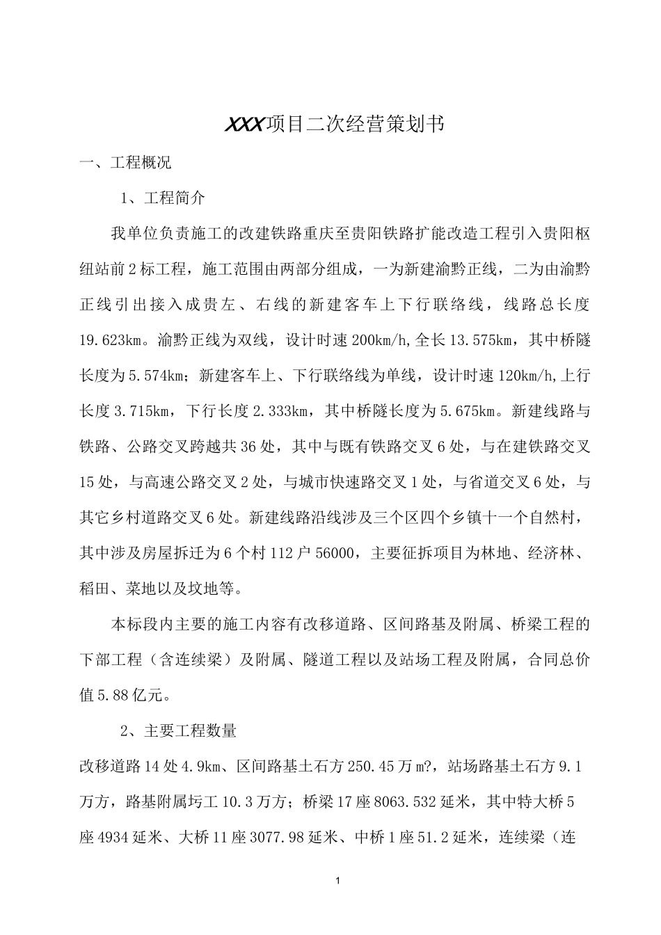 变更索赔策划书_第1页