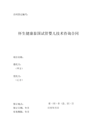 怀生健康泰国试管婴儿技术咨询合同