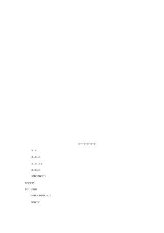 资金管理制度及财务人员管理