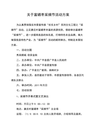 采摘节活动方案