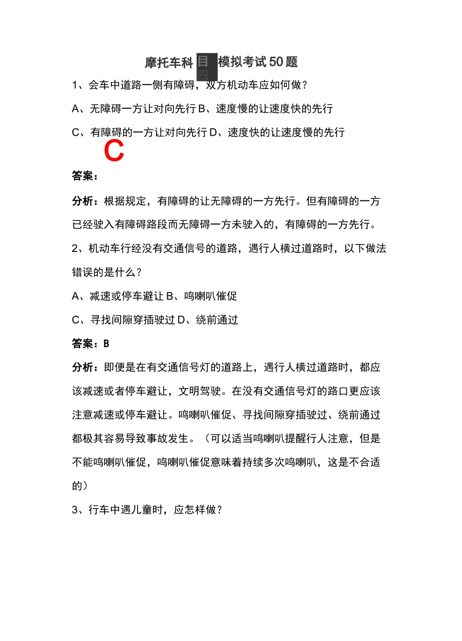 摩托车科目四模拟考试50题_第1页