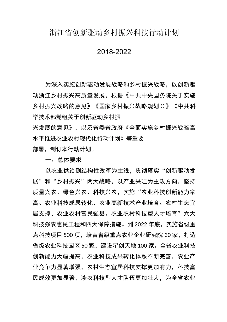 浙江省创新驱动乡村振兴科技行动计划_第1页