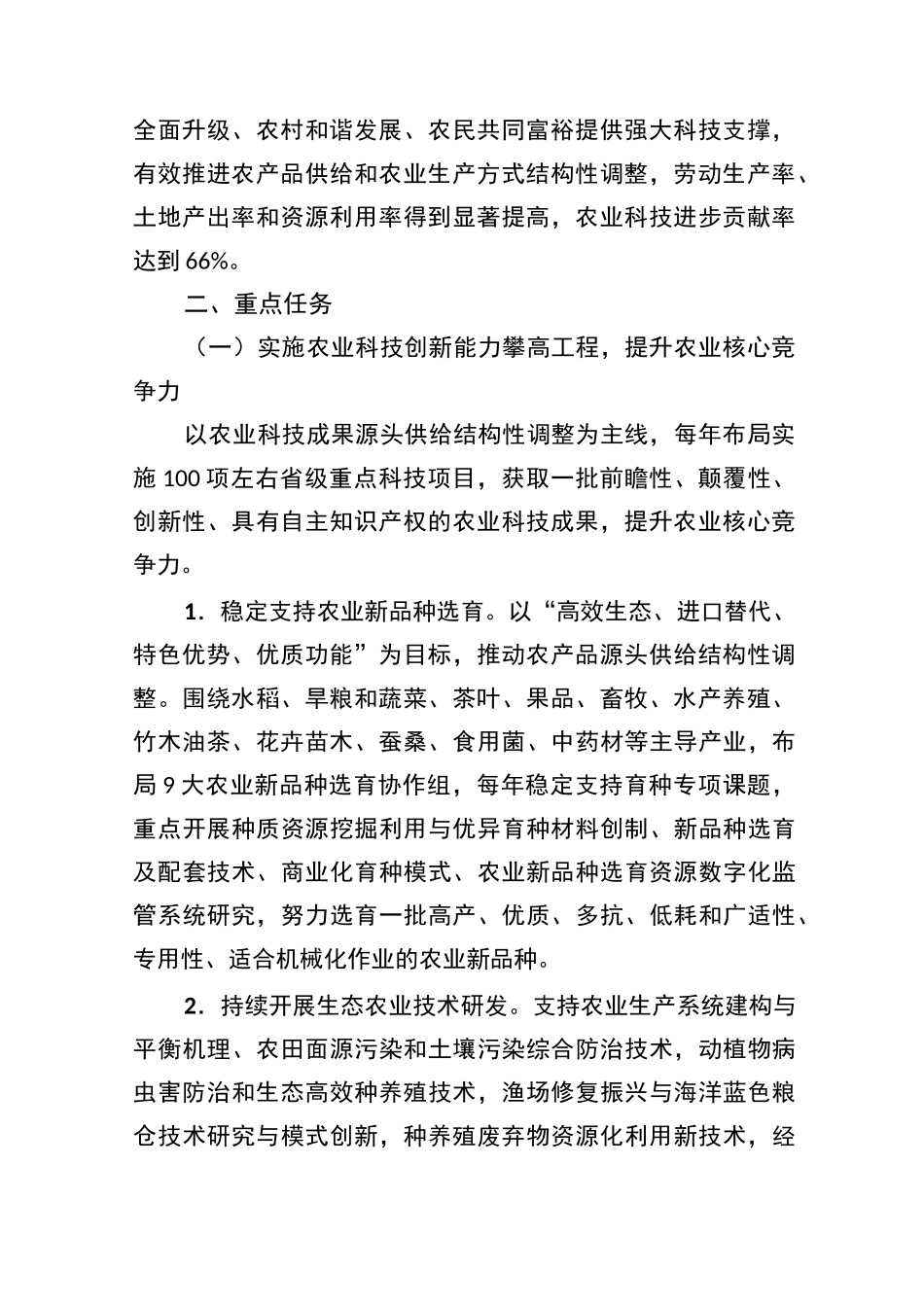 浙江省创新驱动乡村振兴科技行动计划_第2页