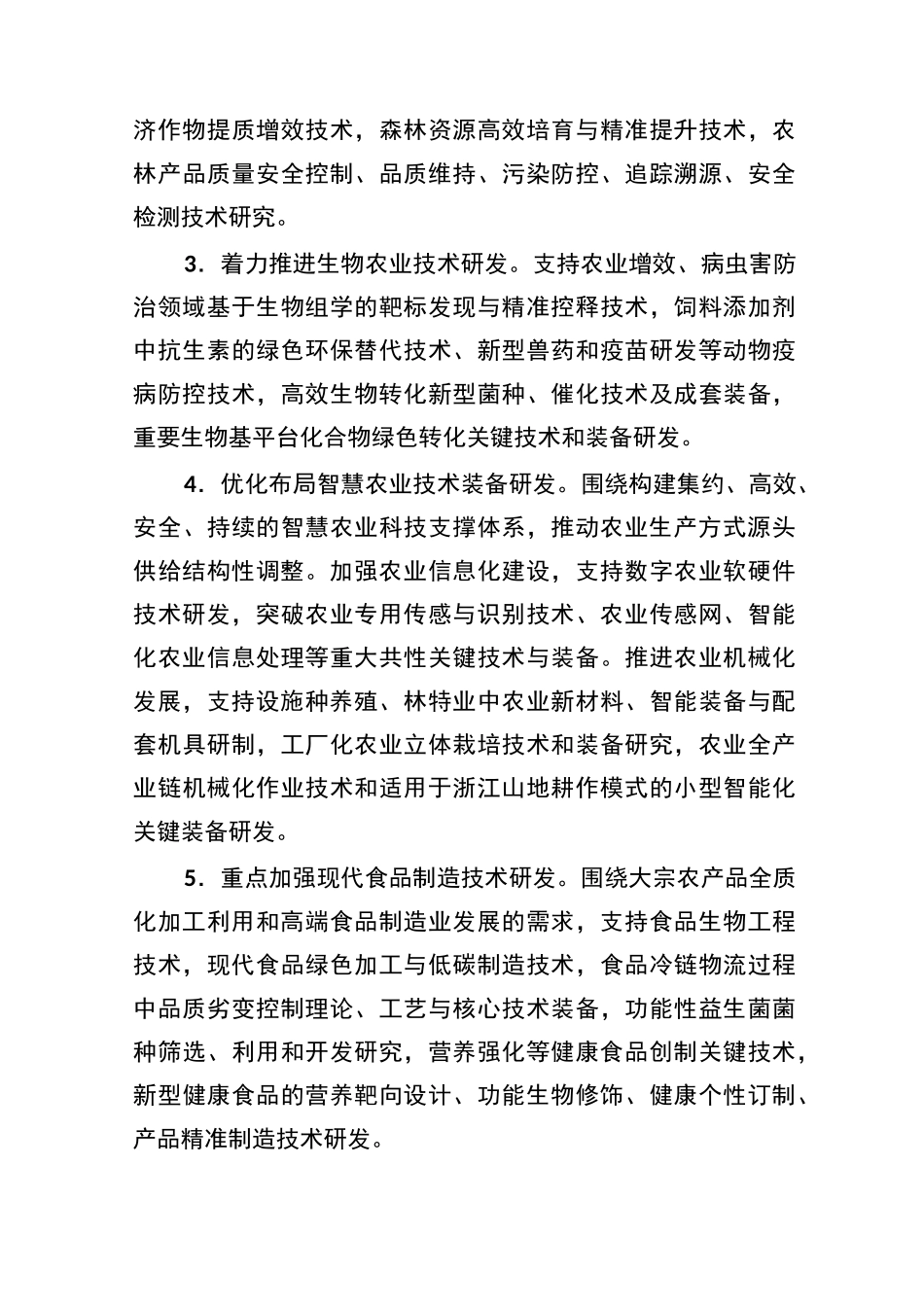 浙江省创新驱动乡村振兴科技行动计划_第3页