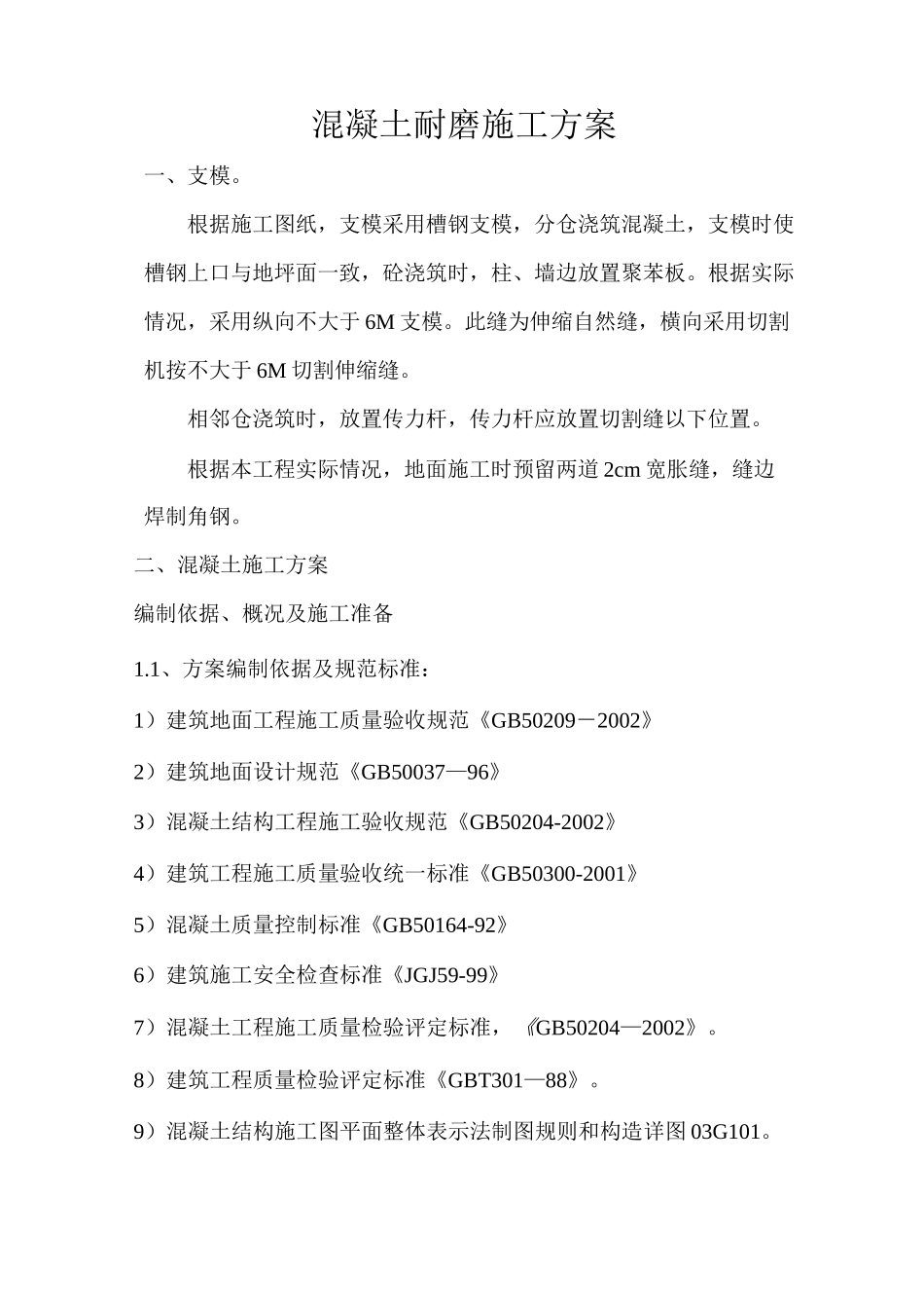 20cm混凝土耐磨施工方案 (1)_第1页