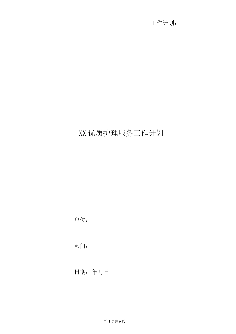 xx优质护理服务工作计划_第1页