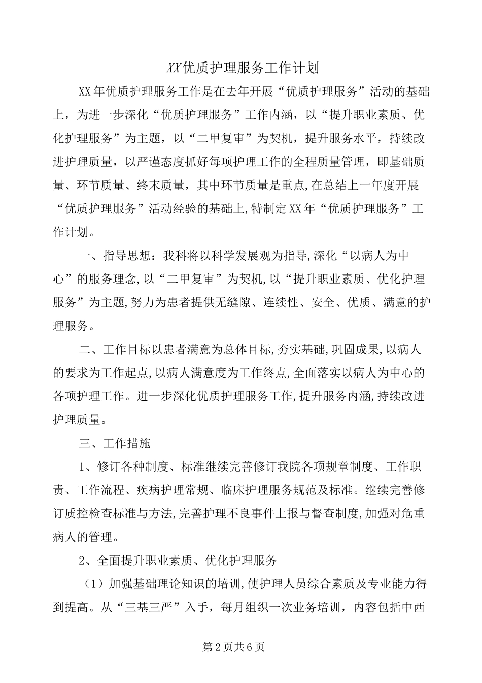 xx优质护理服务工作计划_第2页