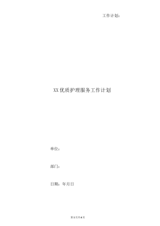 xx优质护理服务工作计划